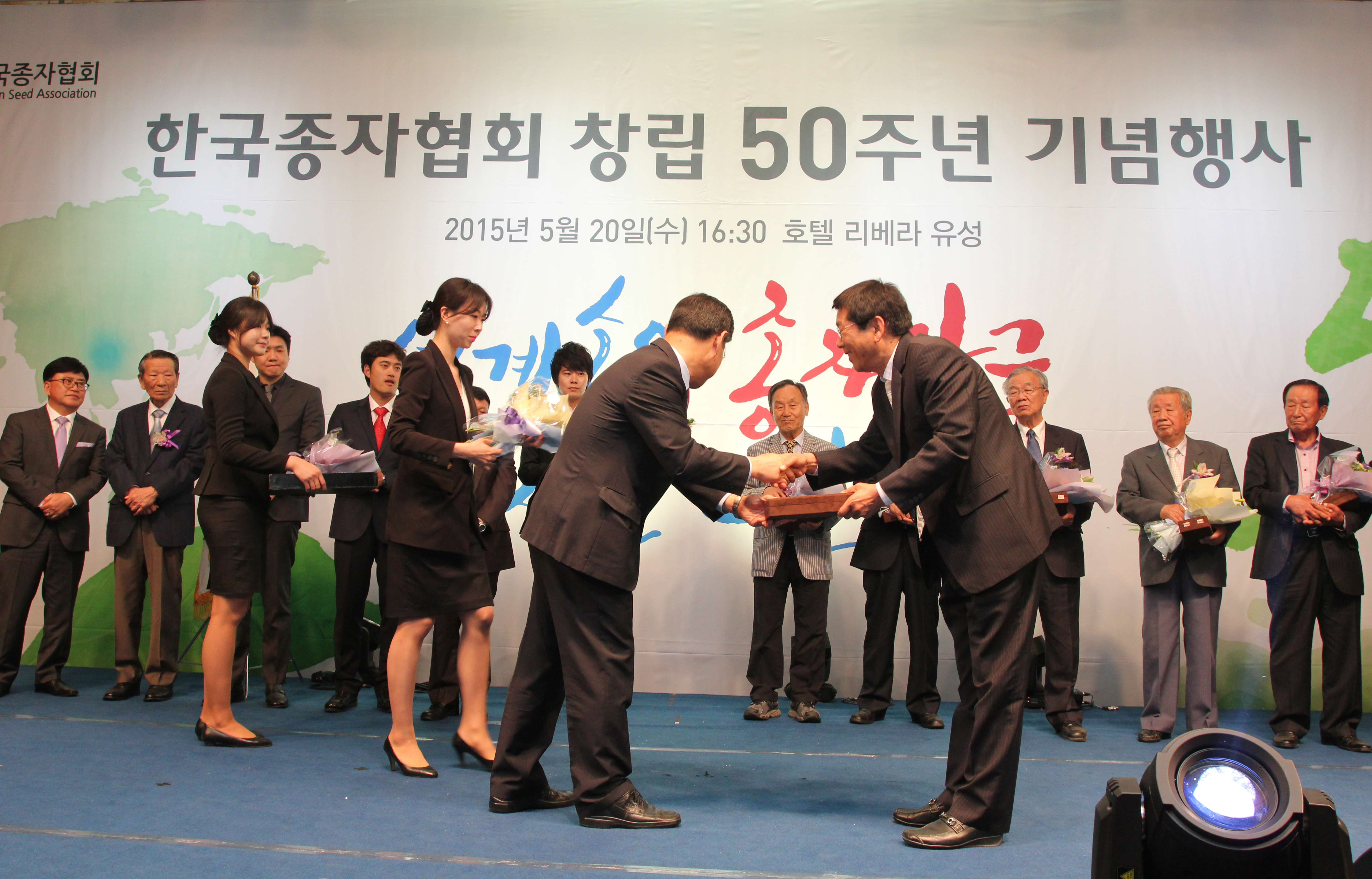 한국종자협회 창립 50주년 기념행사