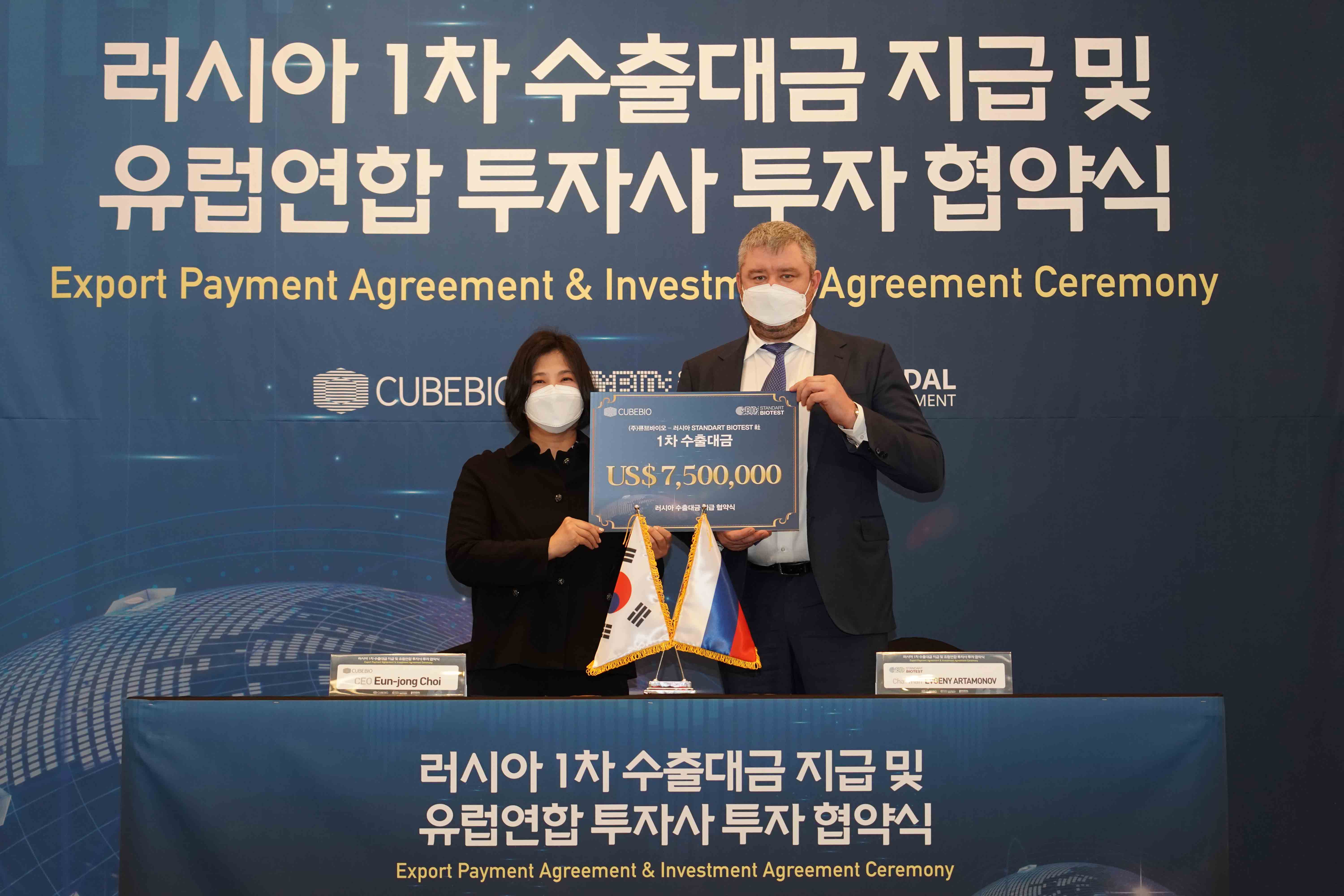 ㈜큐브바이오 러시아 1차 수출대금 지급 및 유럽연합 투자사 투자 협약식