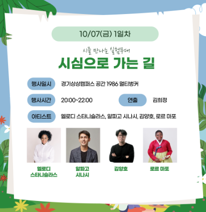 경기 시축제 “시가 있는 경기＂