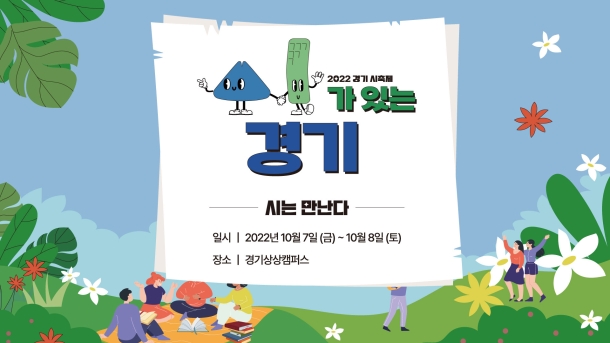 경기 시축제 “시가 있는 경기＂