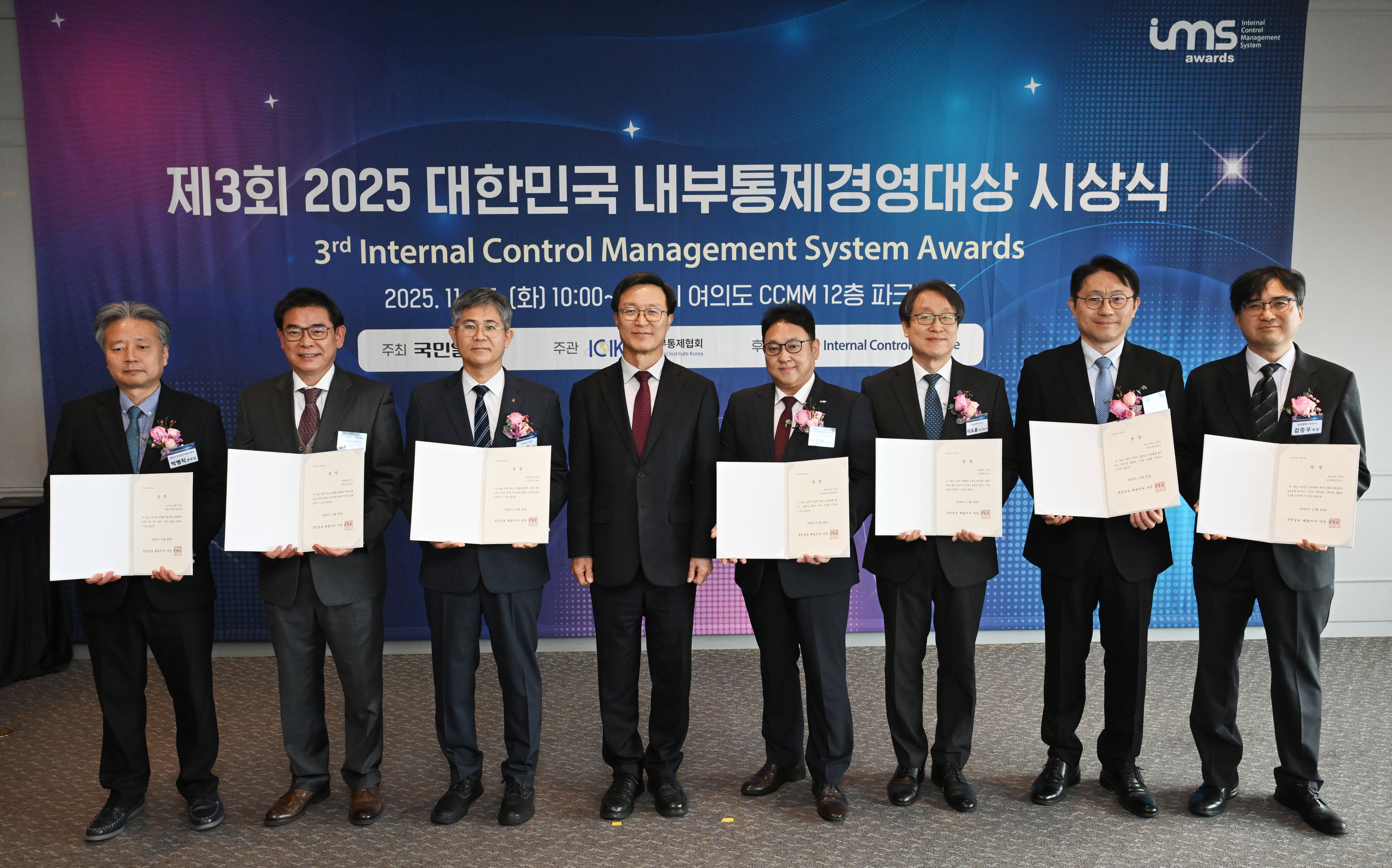 제3회 대한민국 내부통제경영대상 시상식