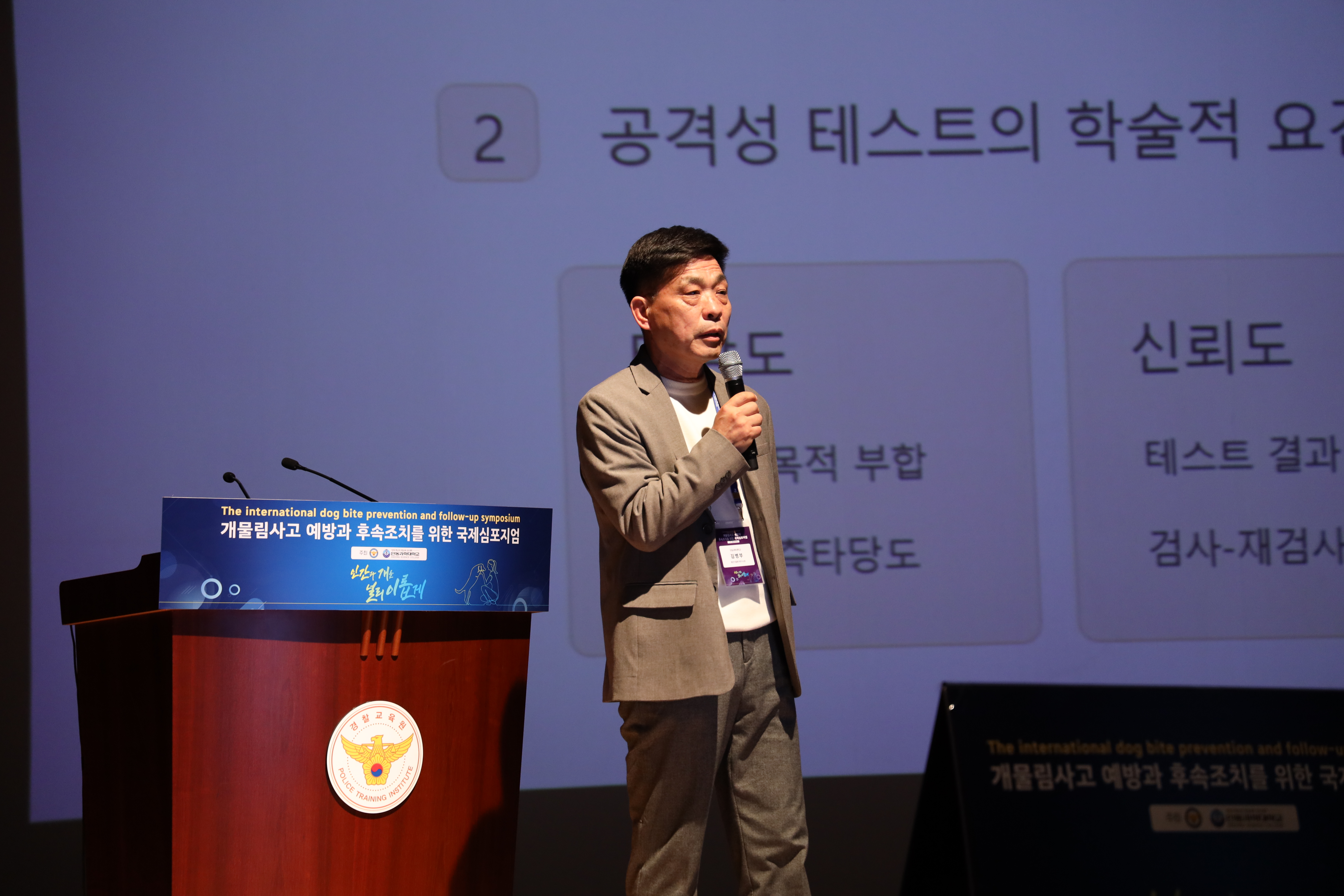 개물림 사고 예방과 후속조치를 위한 국제심포지엄