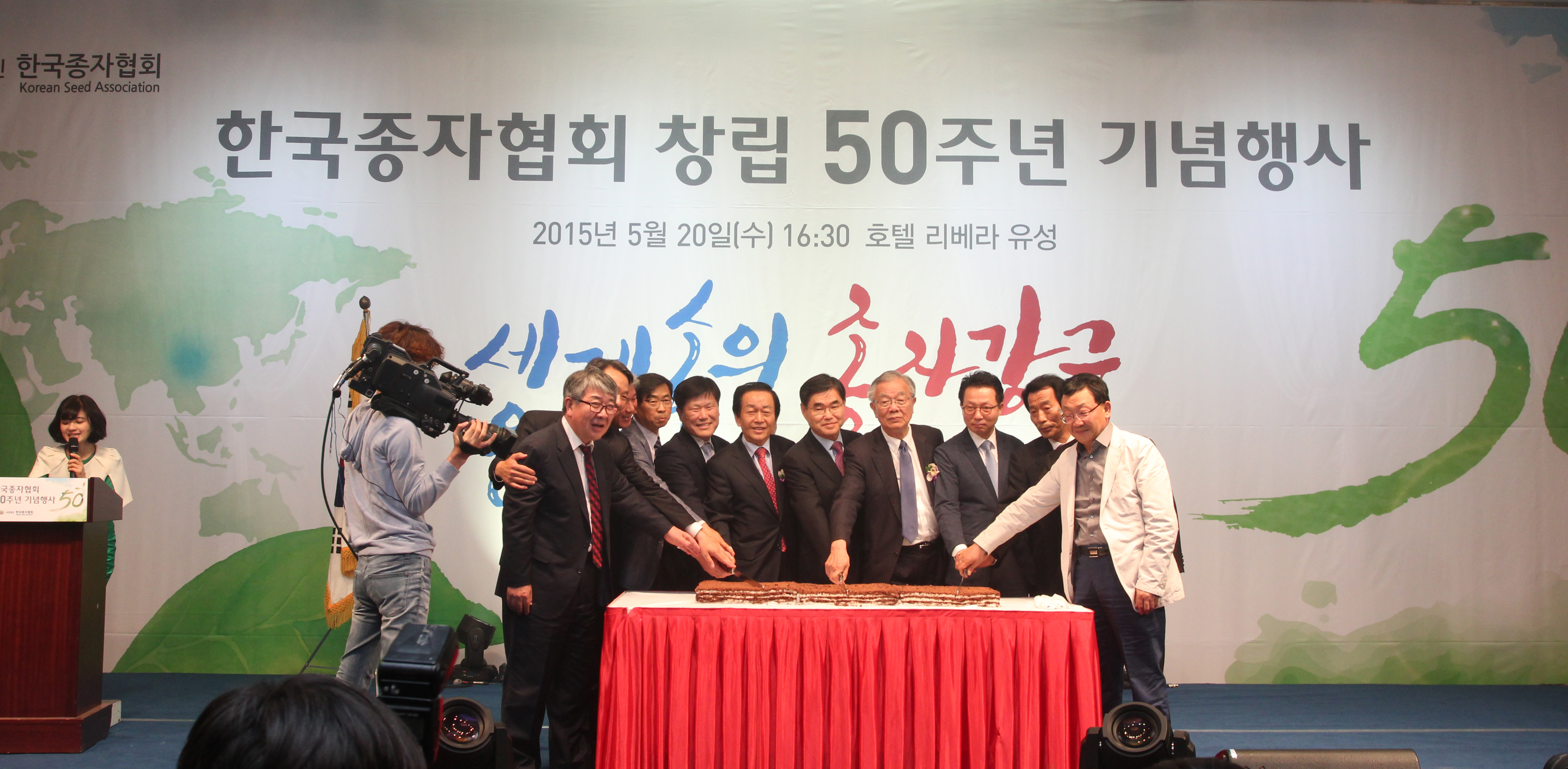 한국종자협회 창립 50주년 기념행사