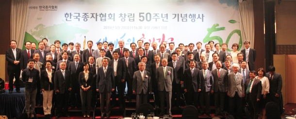 한국종자협회 창립 50주년 기념행사