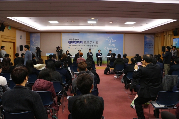 대통령직속 청년위원회 ’함께 그리는 청년미래’  대전·충남지역 청년일자리 토크콘서트