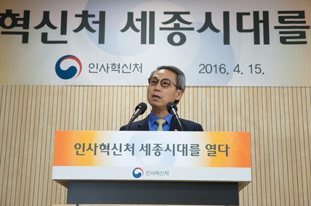 인사혁신처 세종청사 개청식