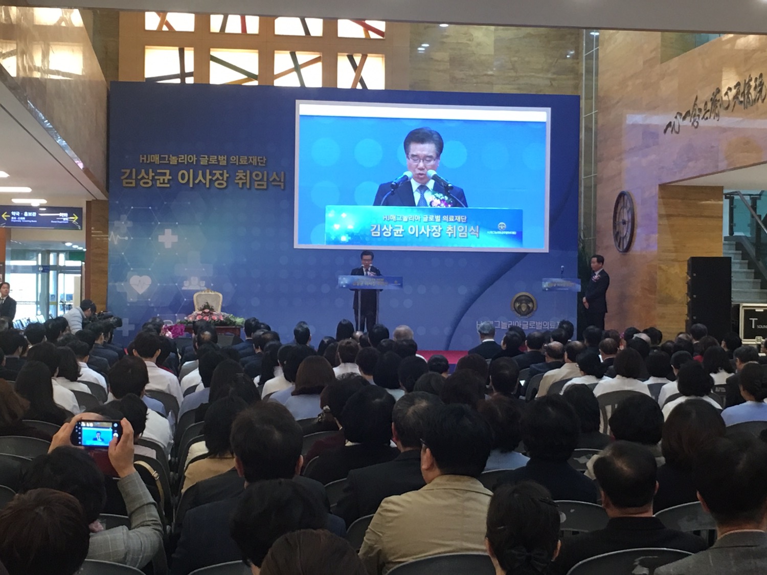 HJ 매그놀리아 글로벌 의료재단 김상균 이사장 취임식
