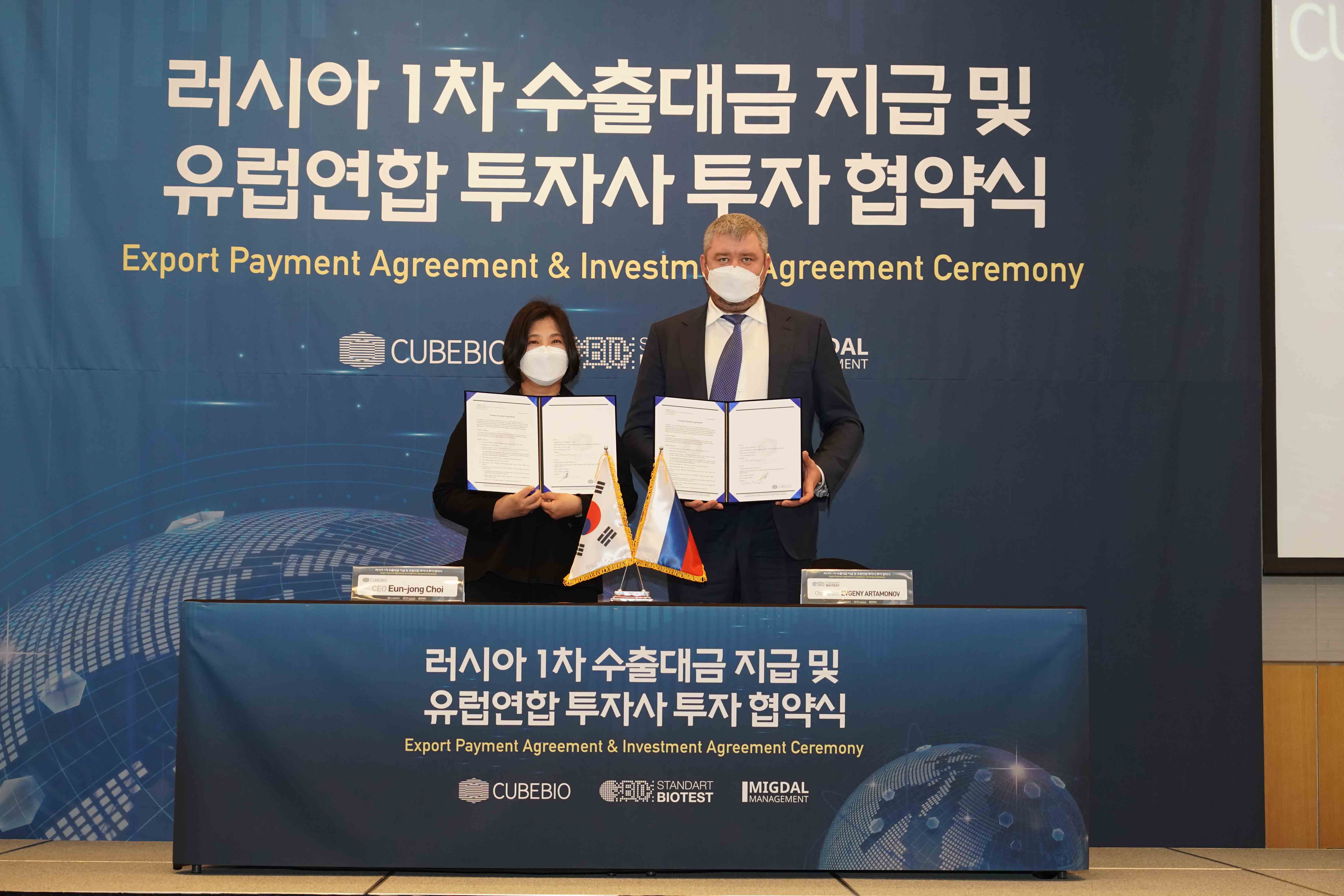 ㈜큐브바이오 러시아 1차 수출대금 지급 및 유럽연합 투자사 투자 협약식