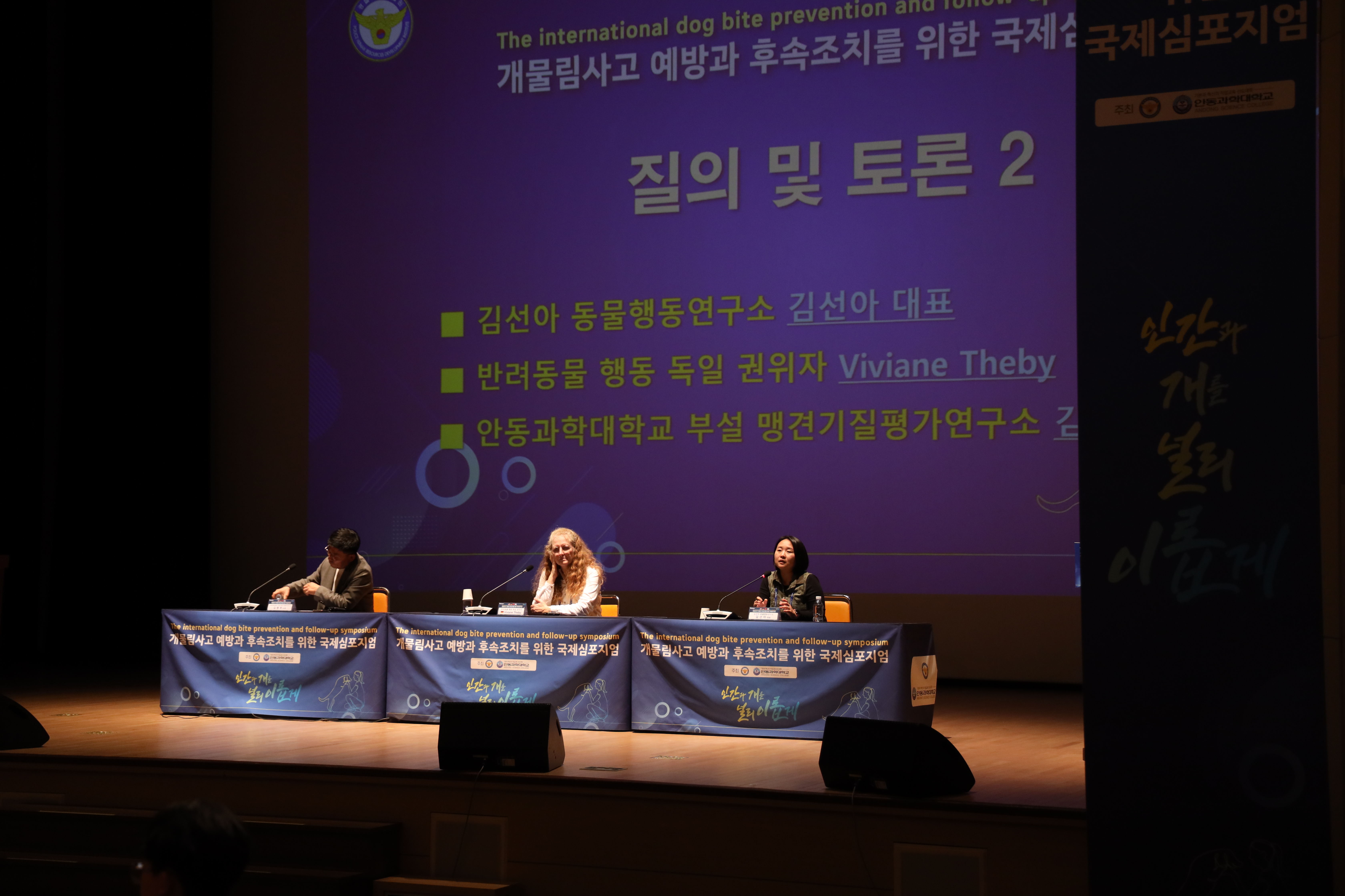 개물림 사고 예방과 후속조치를 위한 국제심포지엄