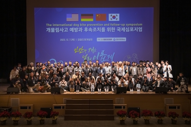 개물림 사고 예방과 후속조치를 위한 국제심포지엄