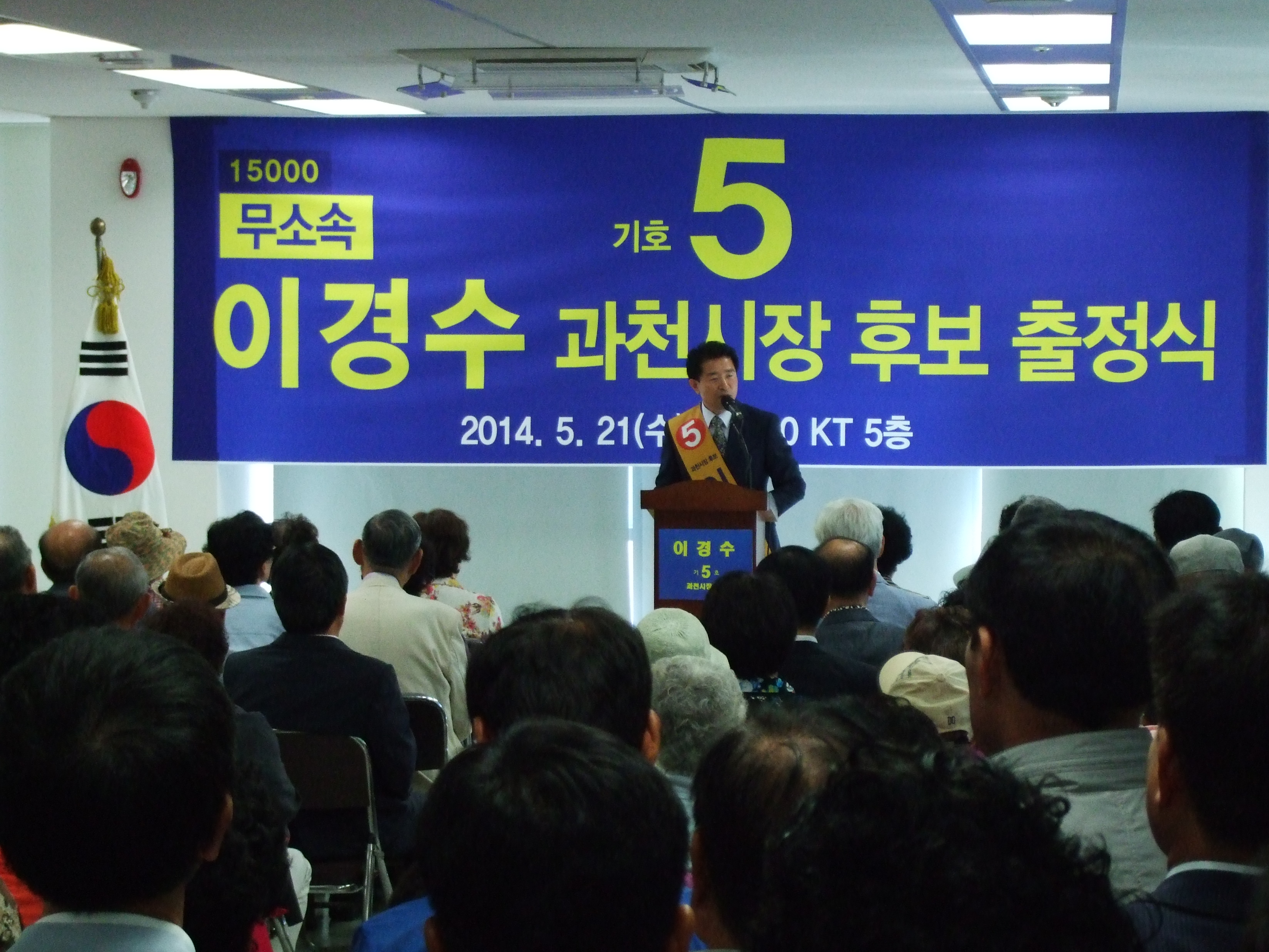 무소속 과천시장 이경수 후보 선거사무소 개소식