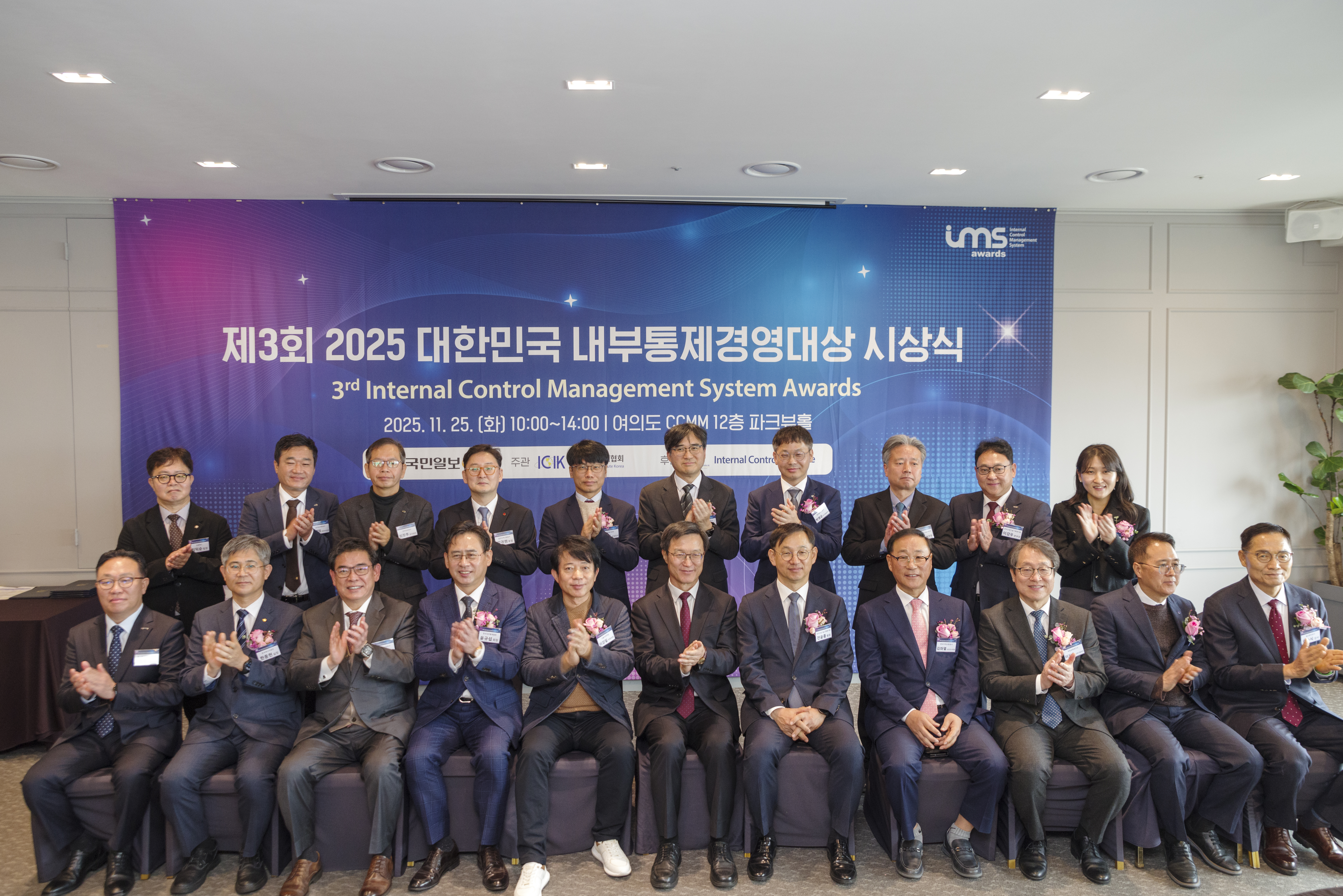 제3회 2025 대한민국 내부통제경영대상 시상식