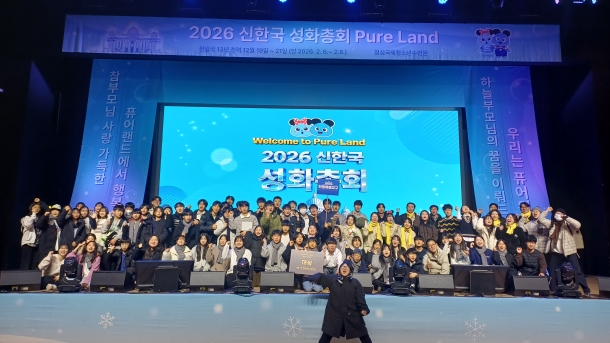 2026 신한국 성화총회